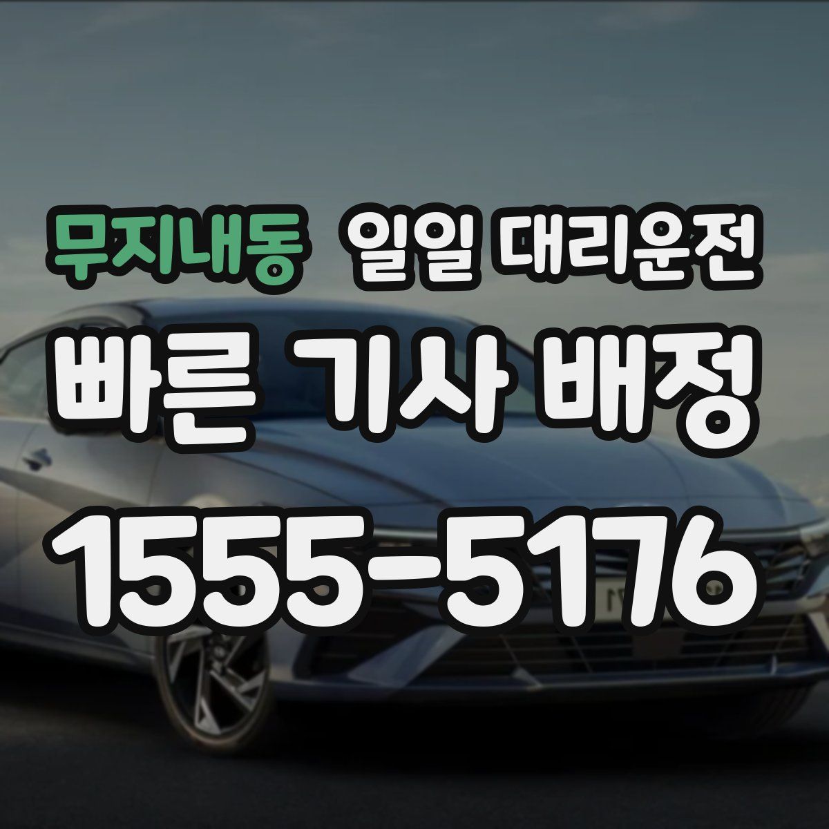 무지내동 일일 대리운전