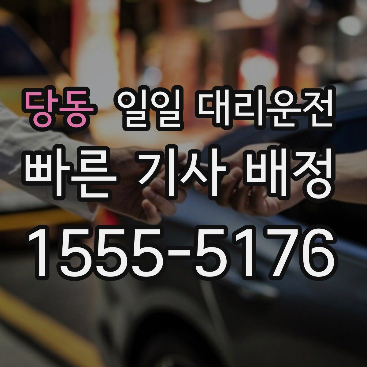 당동 일일 대리운전