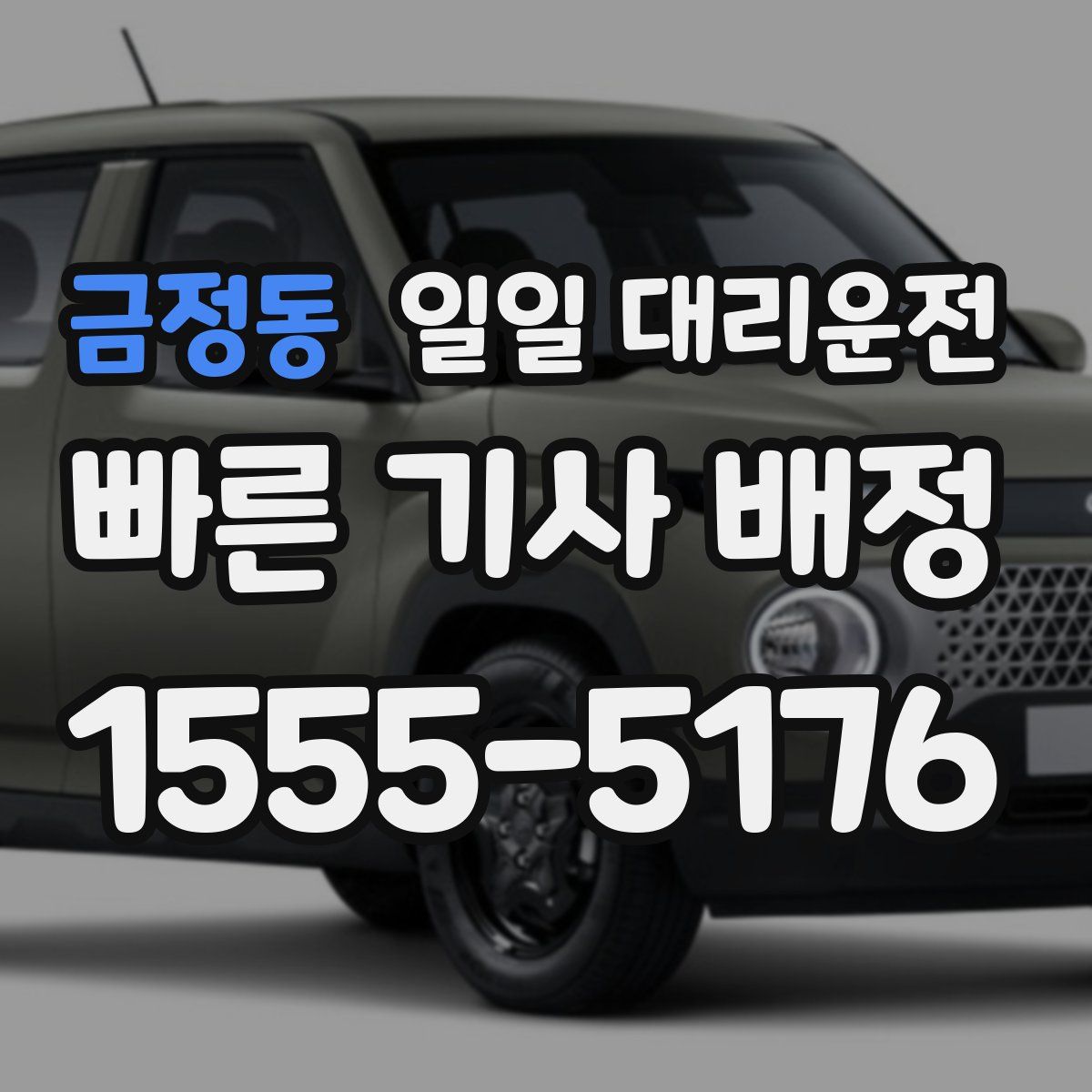 금정동 일일 대리운전
