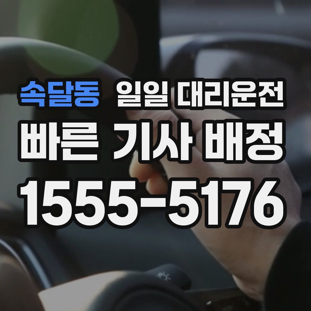 속달동 일일 대리운전