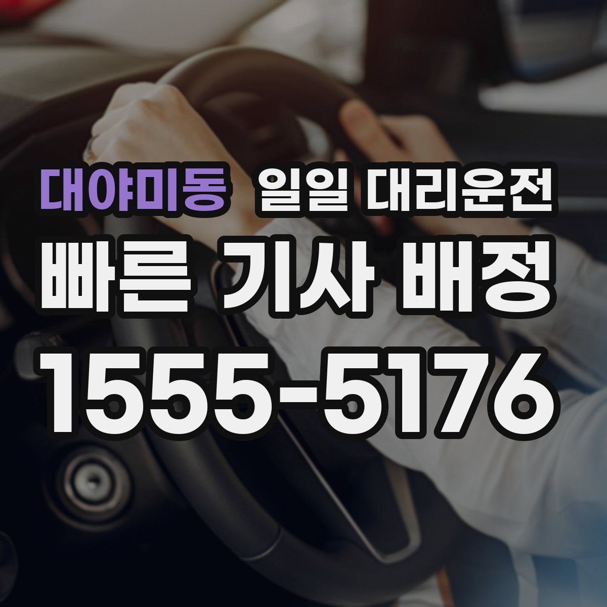 대야미동 일일 대리운전