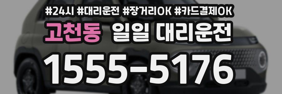 고천동 일일 대리운전