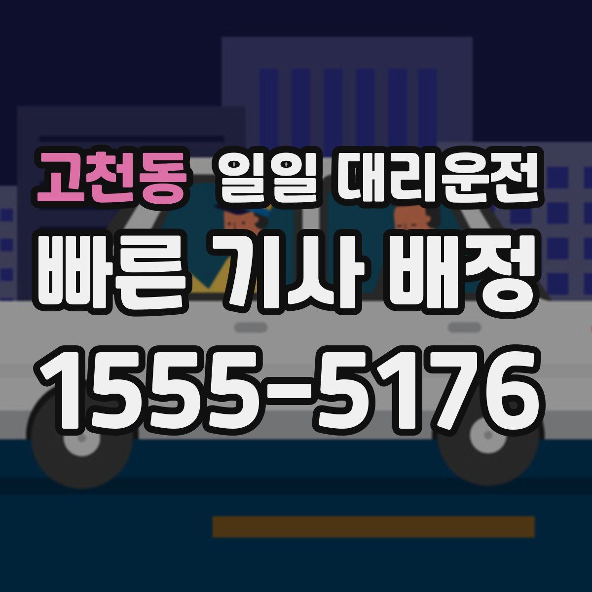 고천동 일일 대리운전