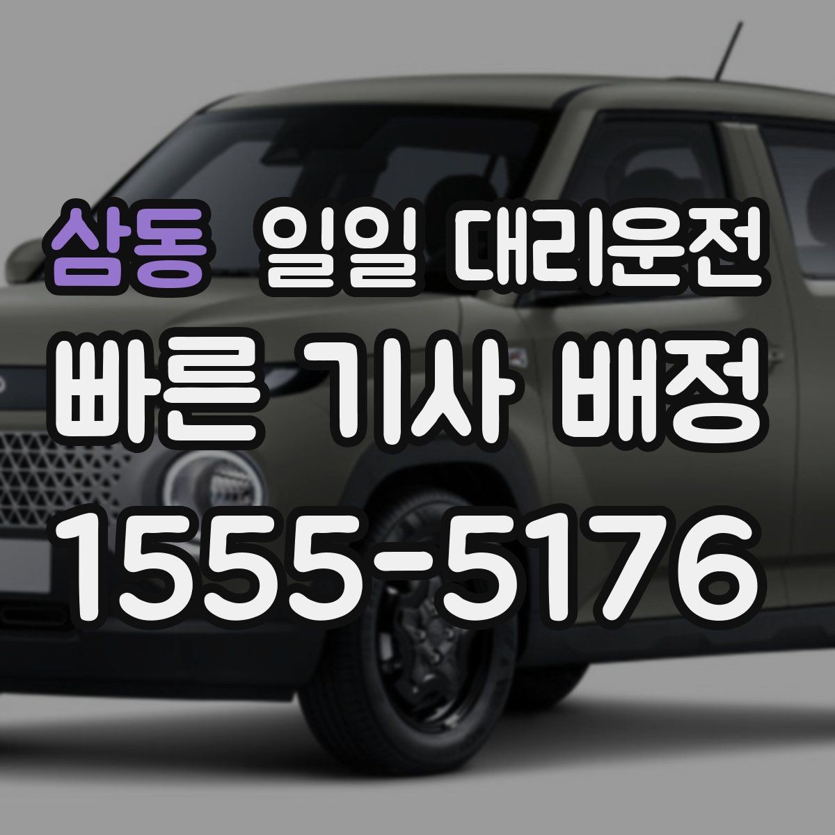 삼동 일일 대리운전 호출이 어려운 날 대처법과 팁