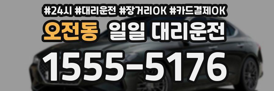 오전동 일일 대리운전
