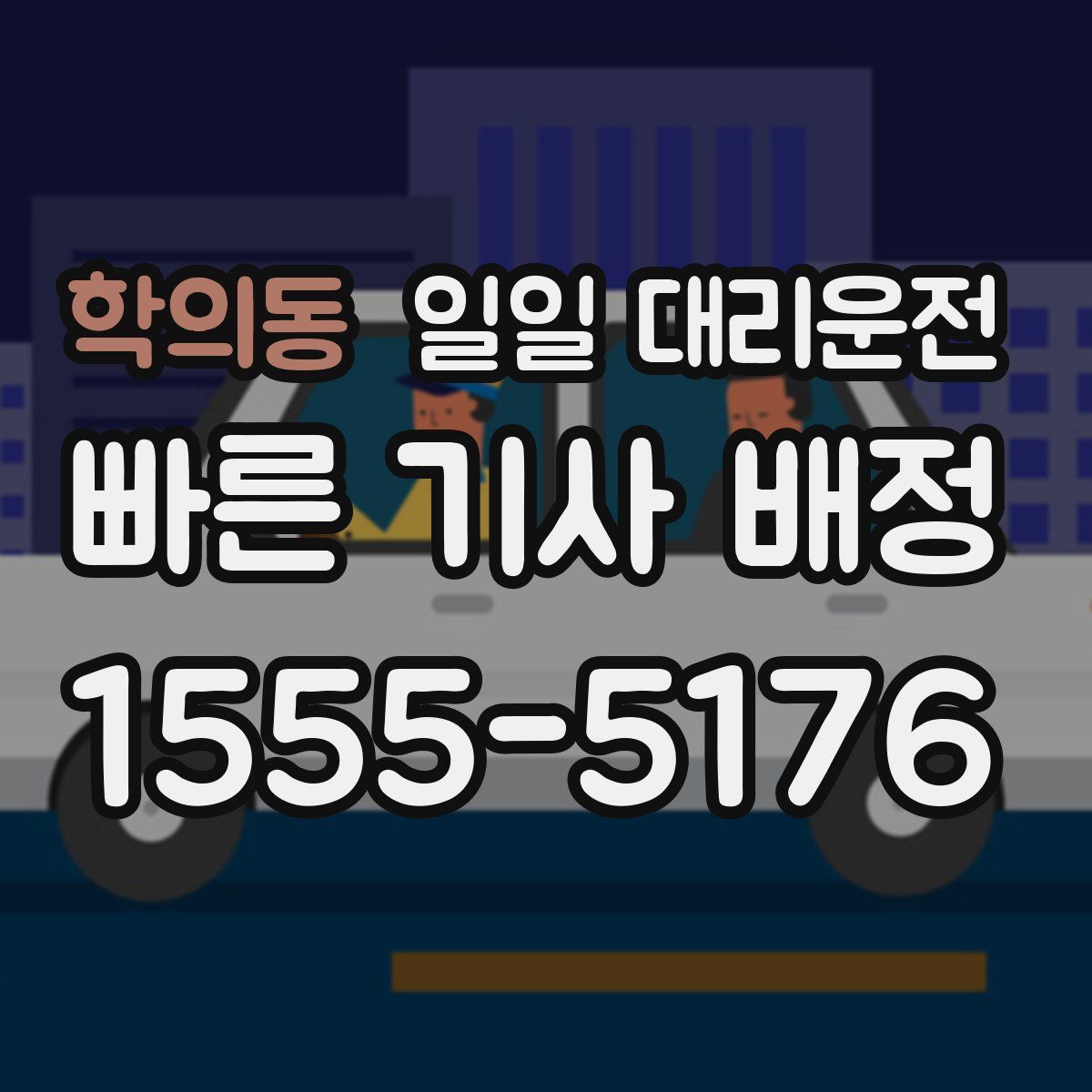 학의동 일일 대리운전