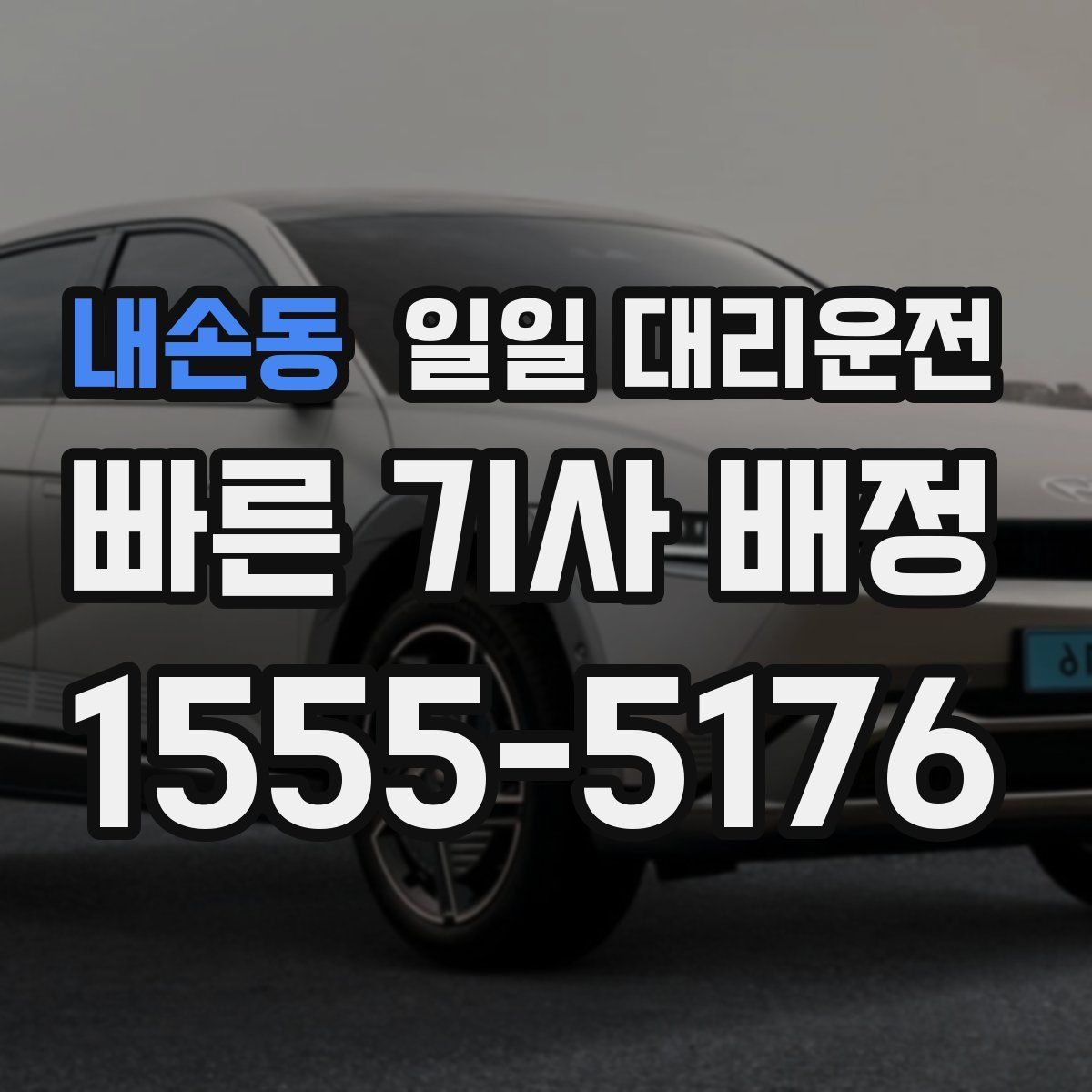 내손동 일일 대리운전