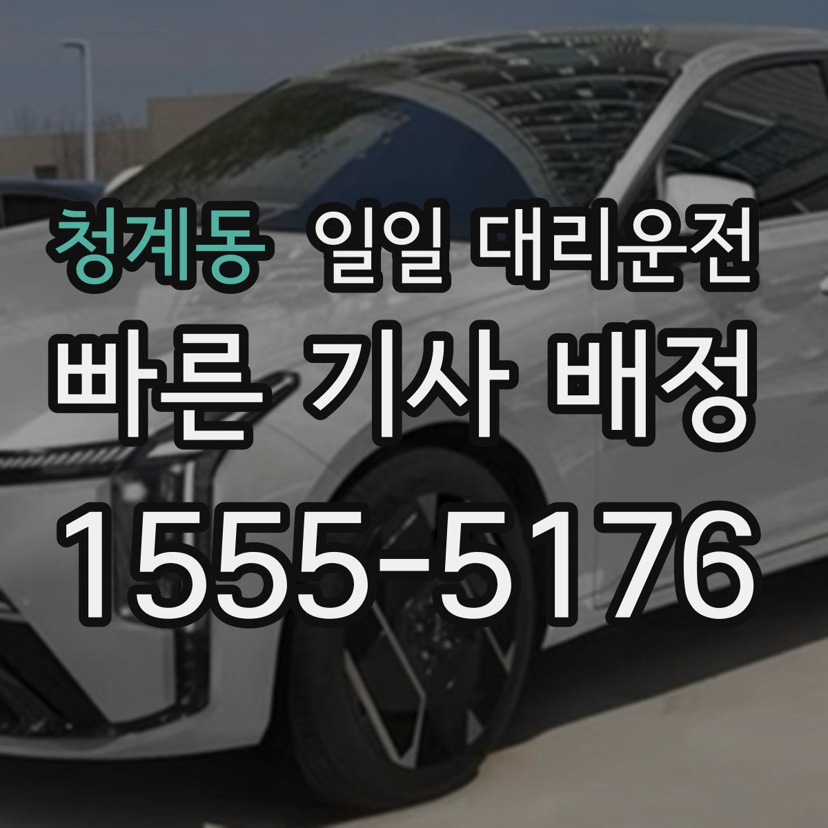 청계동 일일 대리운전