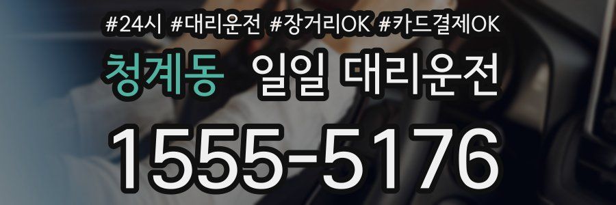 청계동 일일 대리운전