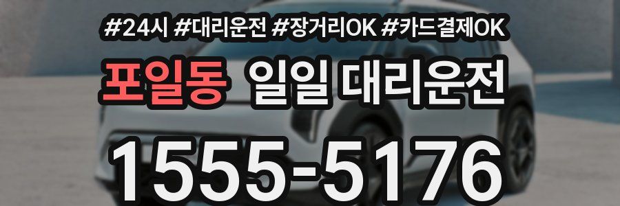 포일동 일일 대리운전