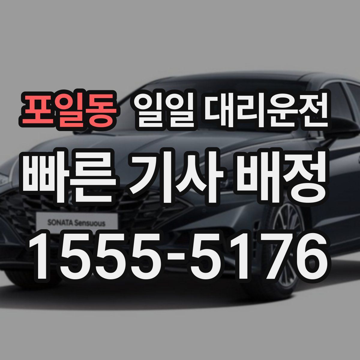 포일동 일일 대리운전
