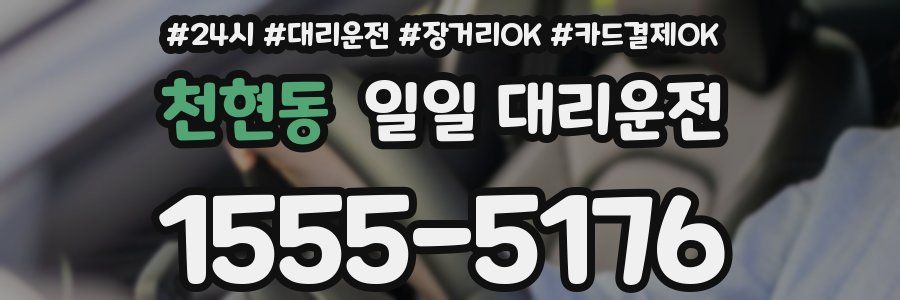 천현동 일일 대리운전