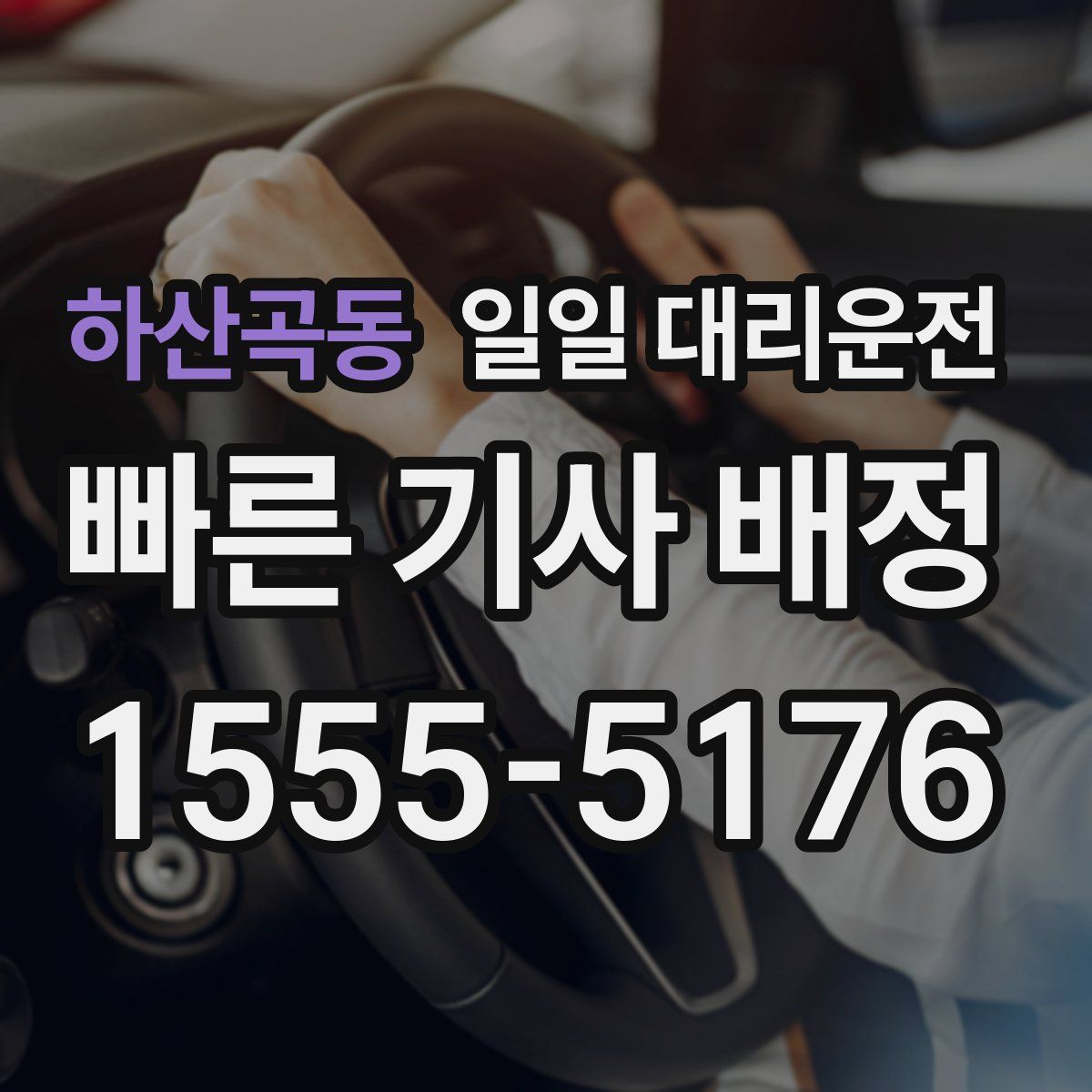 하산곡동 일일 대리운전