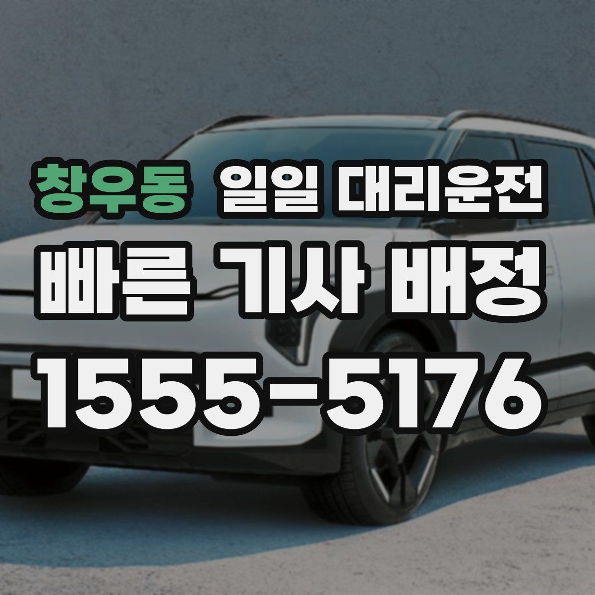 창우동 일일 대리운전 사전 확인으로 줄일 수 있는 불편