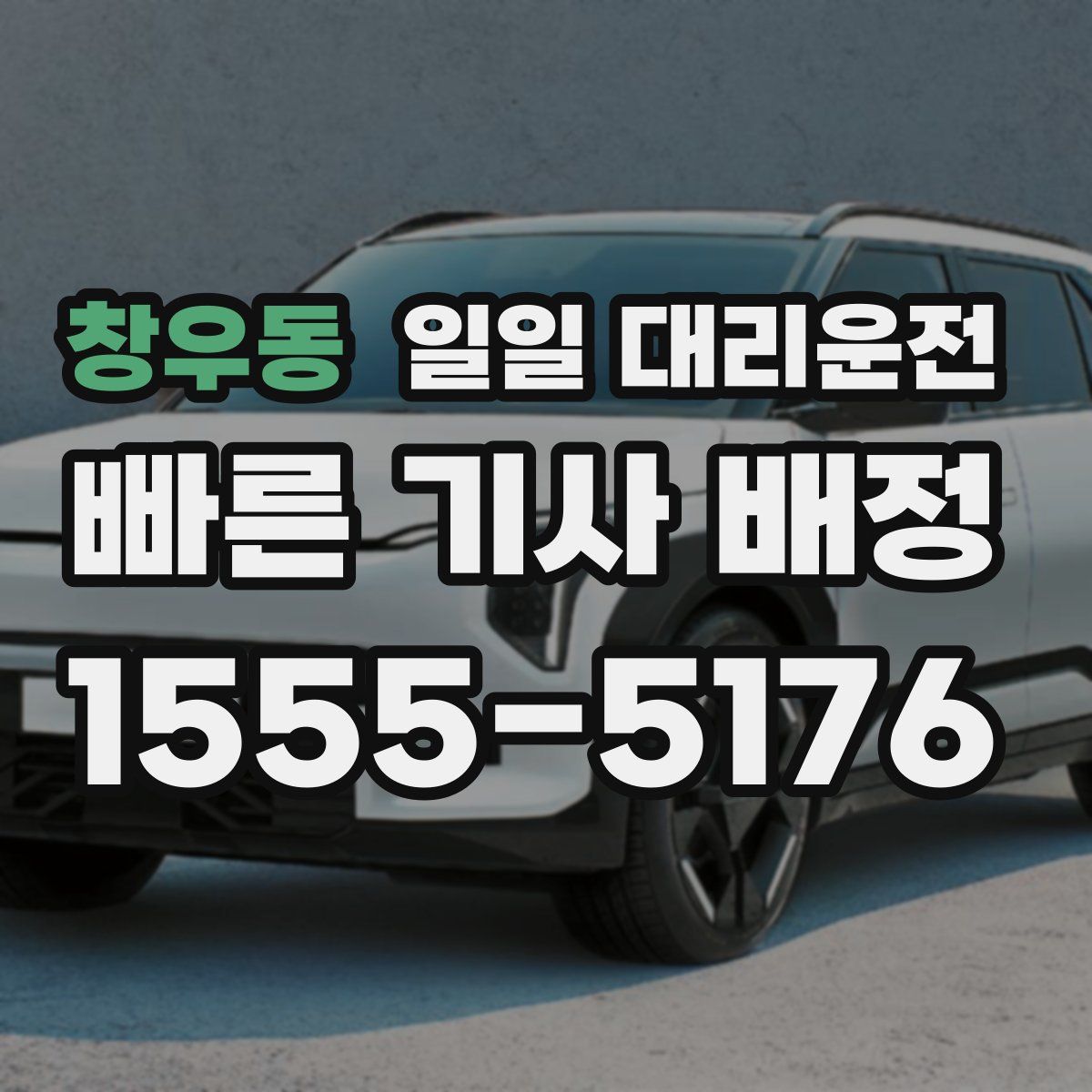 창우동 일일 대리운전