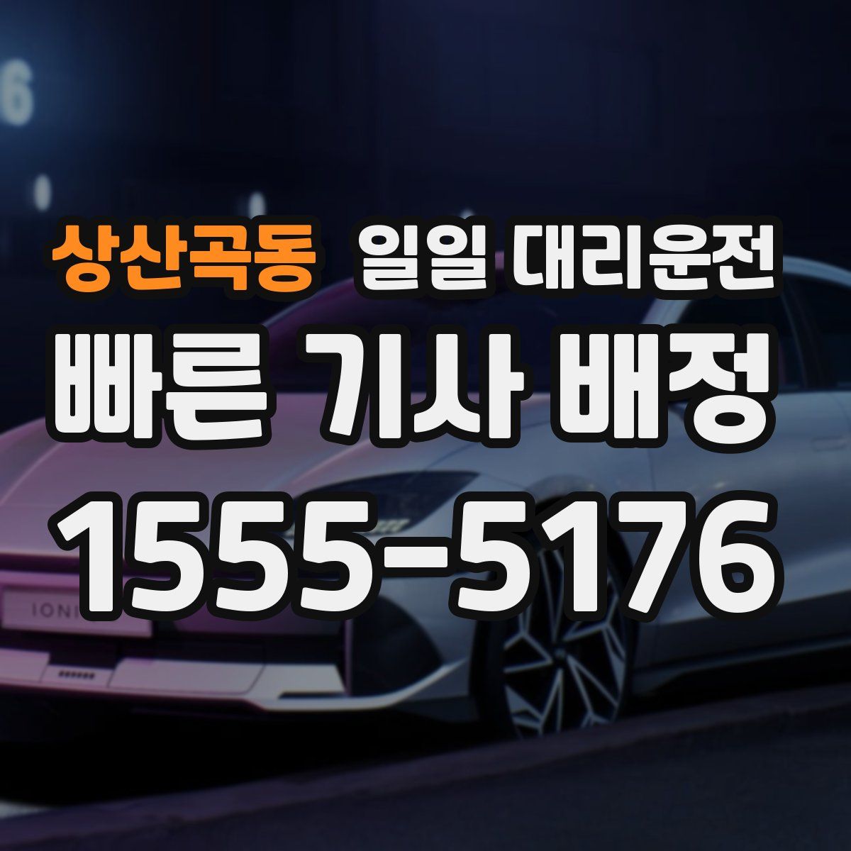 상산곡동 일일 대리운전