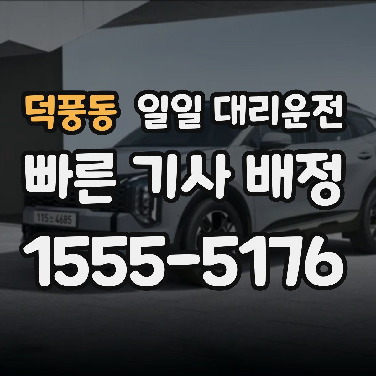 덕풍동 일일 대리운전