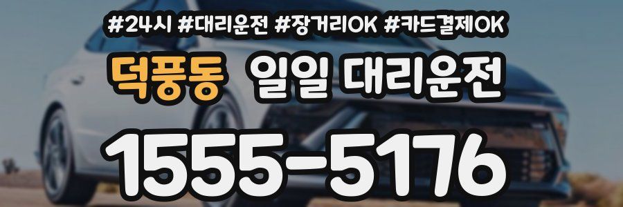 덕풍동 일일 대리운전