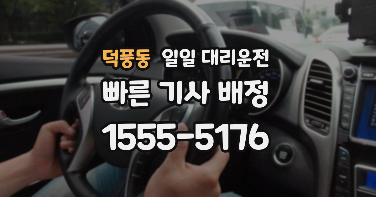 덕풍동 일일 대리운전