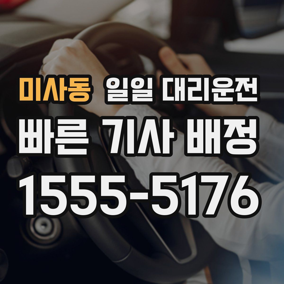 미사동 일일 대리운전