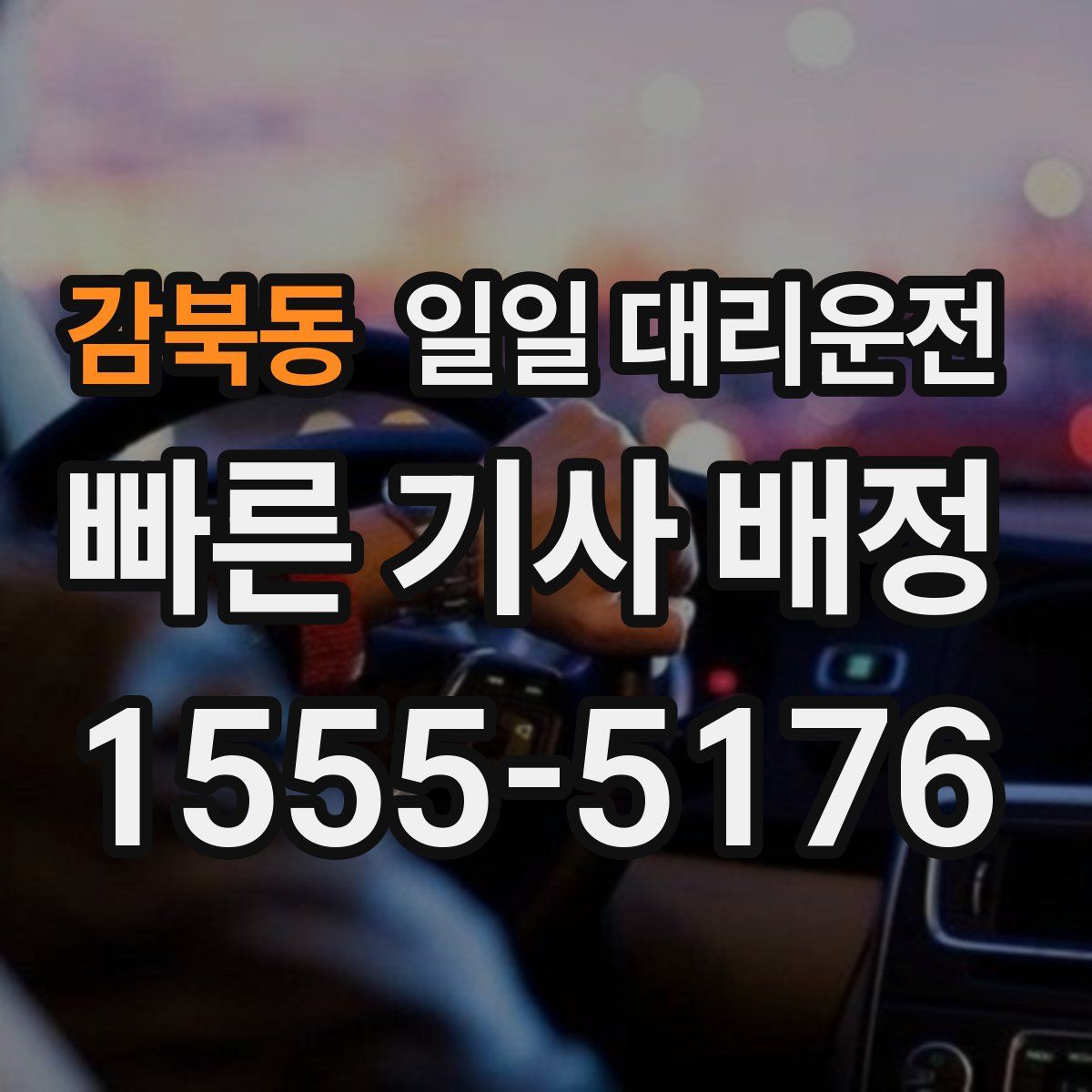 감북동 일일 대리운전