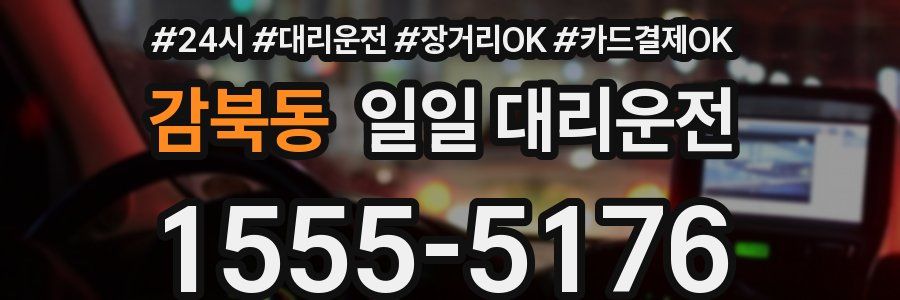 감북동 일일 대리운전