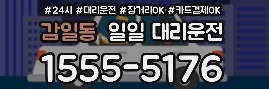 감일동 일일 대리운전
