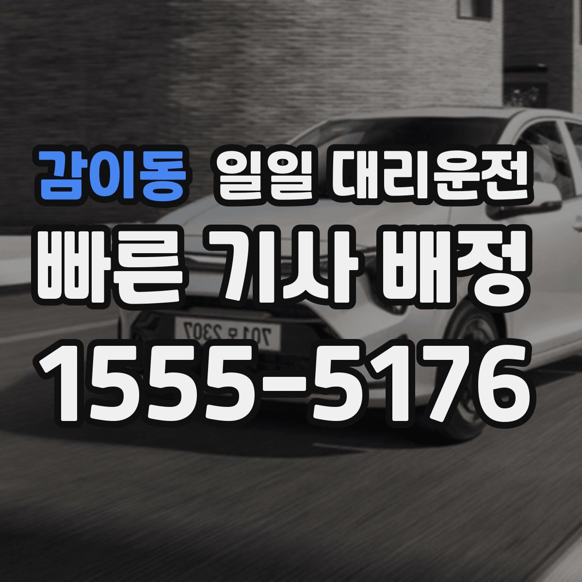 감이동 일일 대리운전