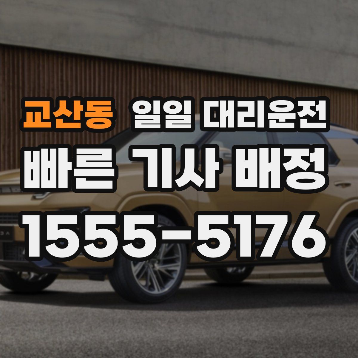 교산동 일일 대리운전