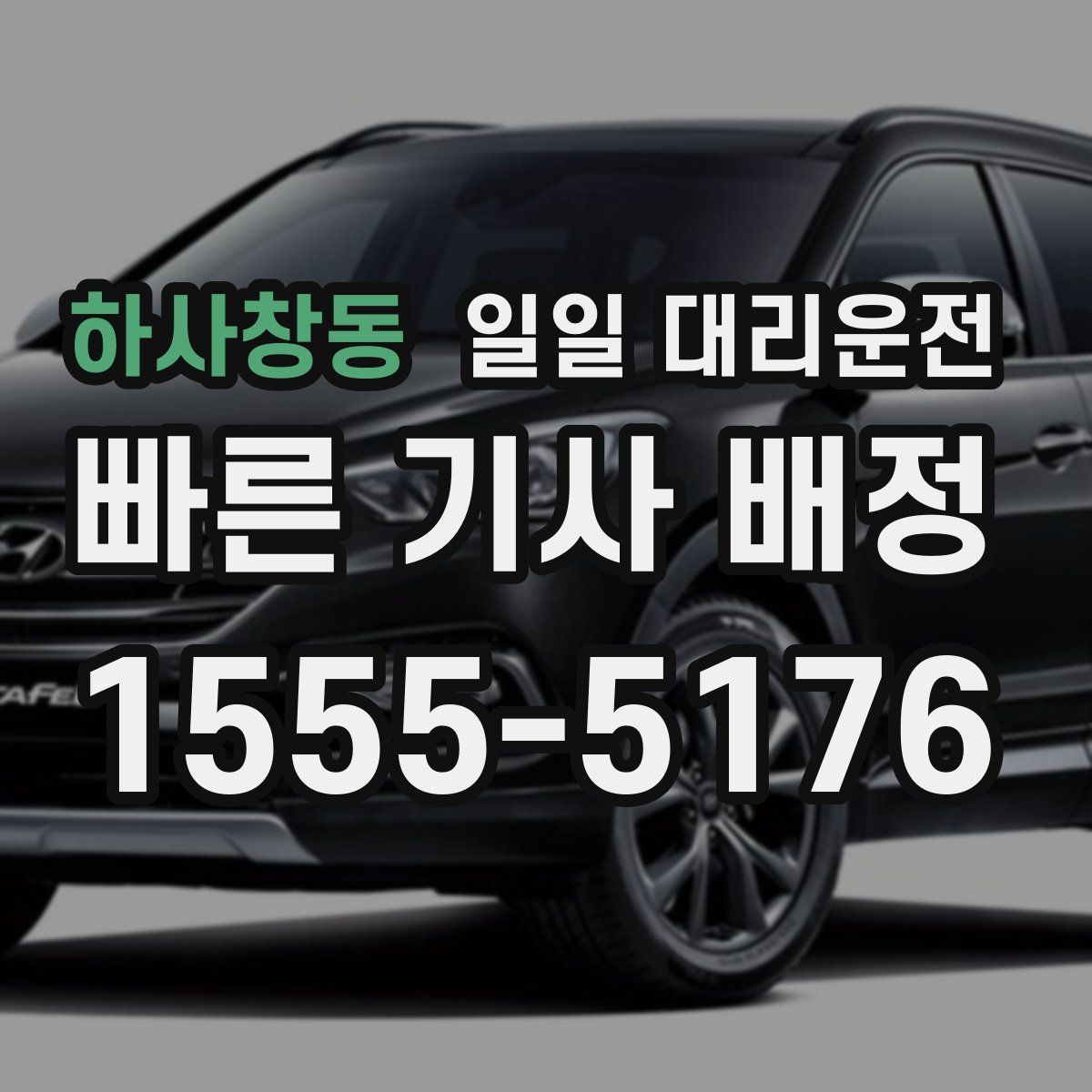 하사창동 일일 대리운전