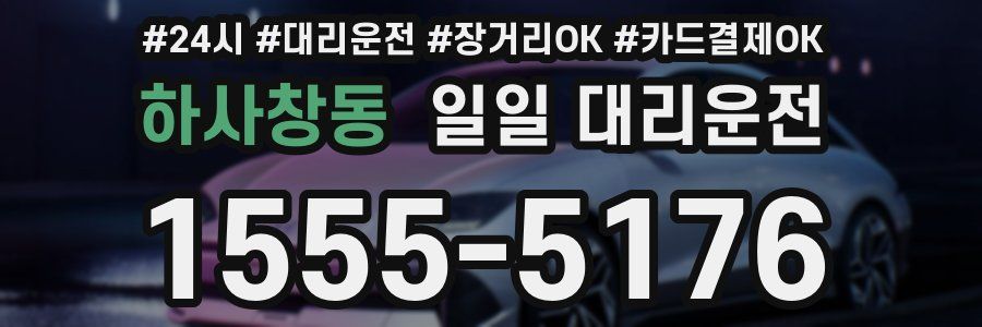 하사창동 일일 대리운전