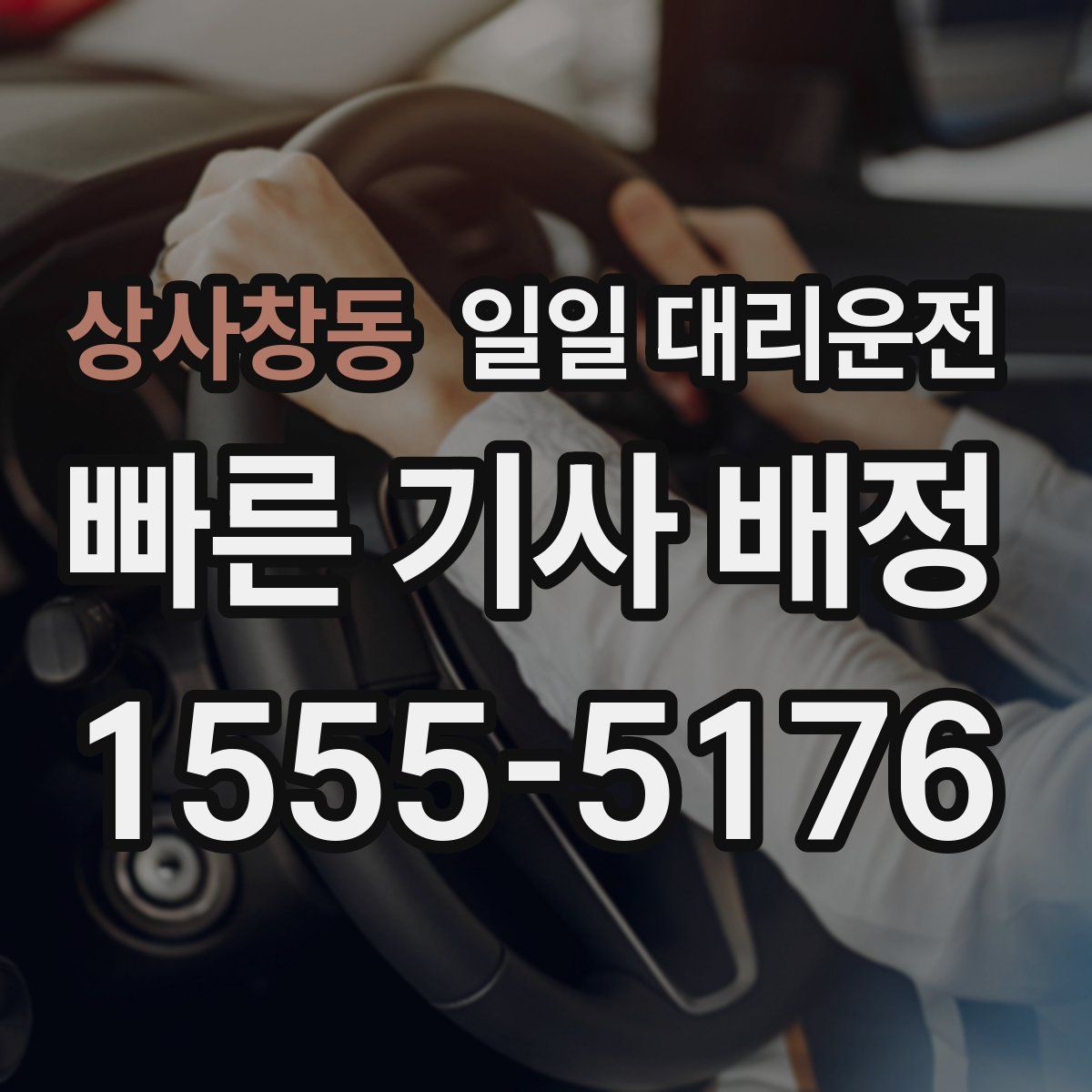 상사창동 일일 대리운전
