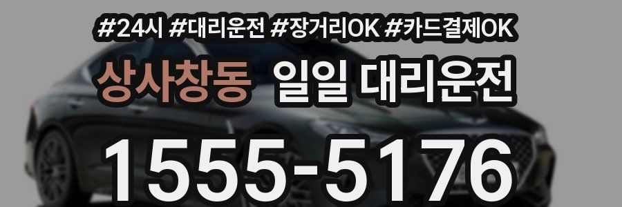 상사창동 일일 대리운전