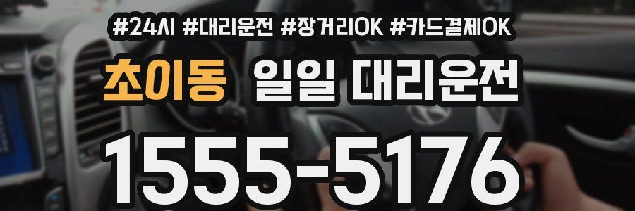 초이동 일일 대리운전