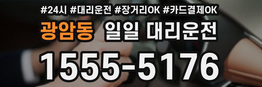 광암동 일일 대리운전
