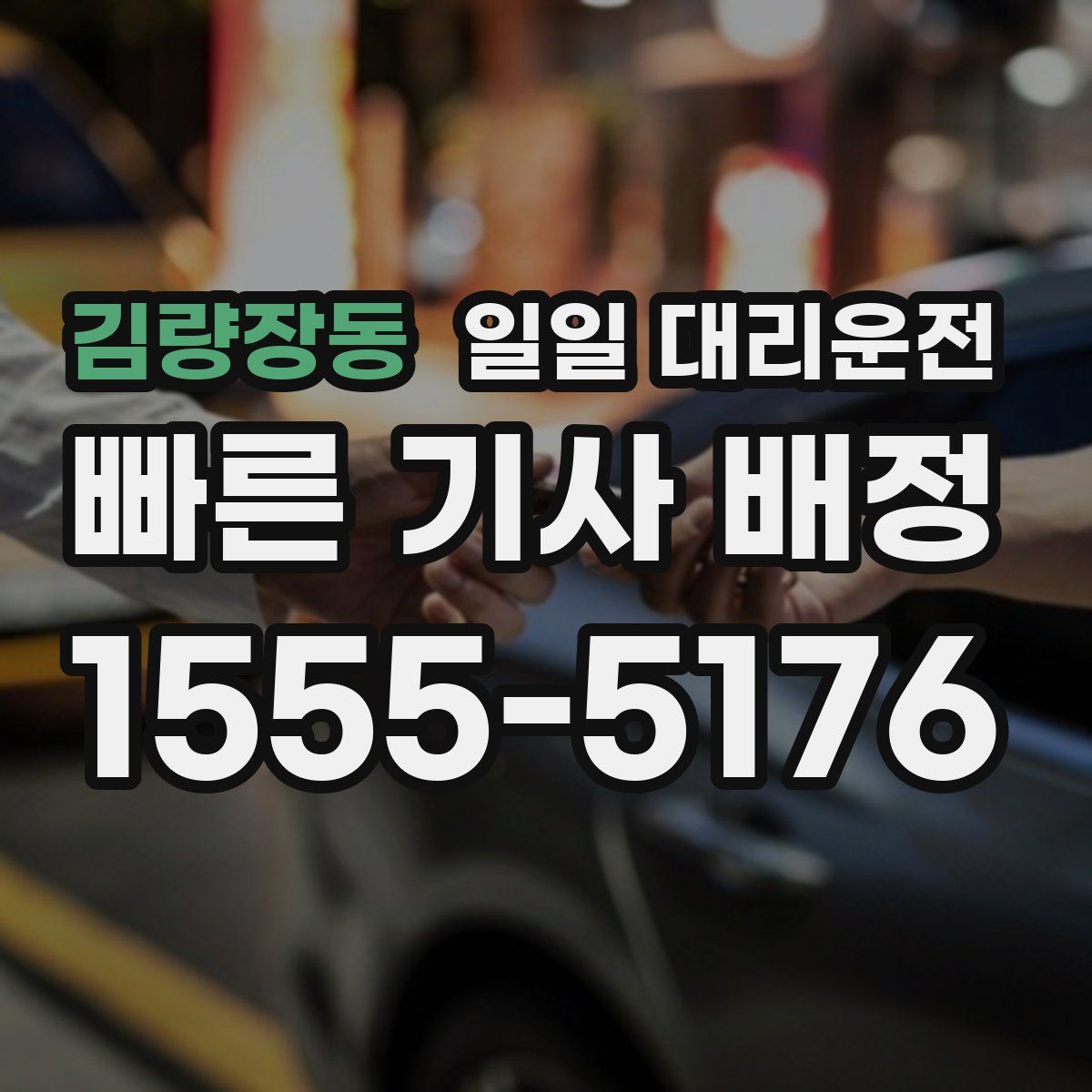 김량장동 일일 대리운전