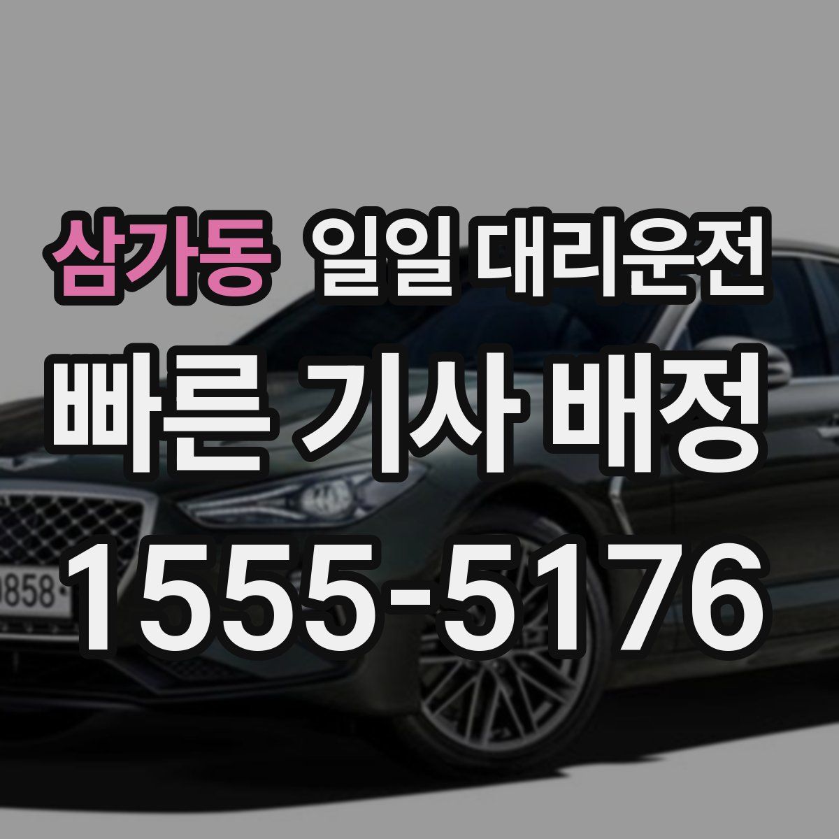 삼가동 일일 대리운전