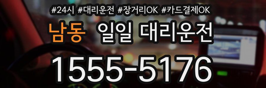 남동 일일 대리운전