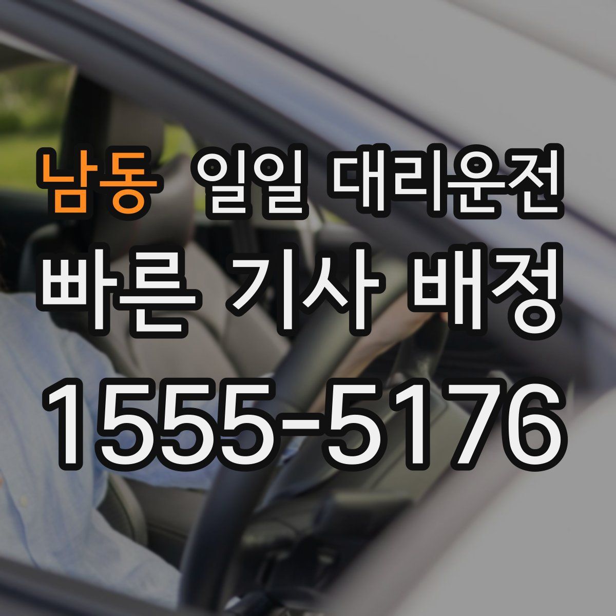남동 일일 대리운전
