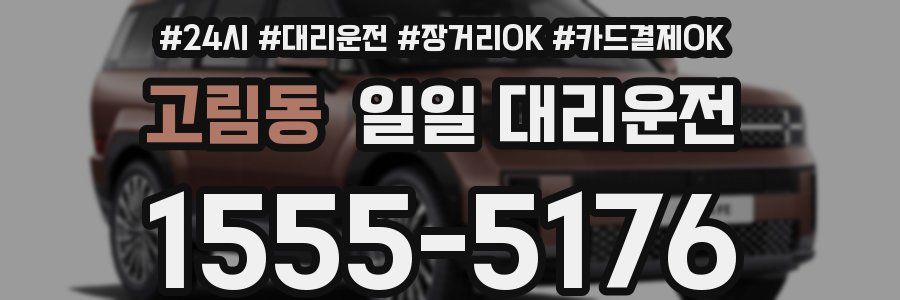 고림동 일일 대리운전