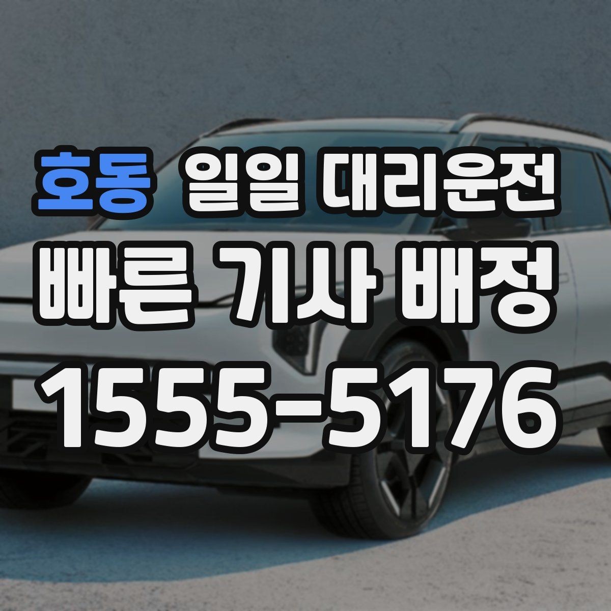 호동 일일 대리운전 처음부터 끝까지 흐름 이해하기