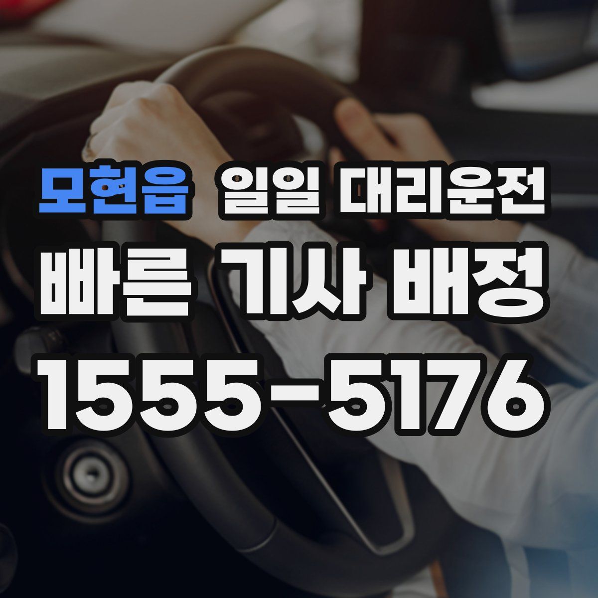 모현읍 일일 대리운전