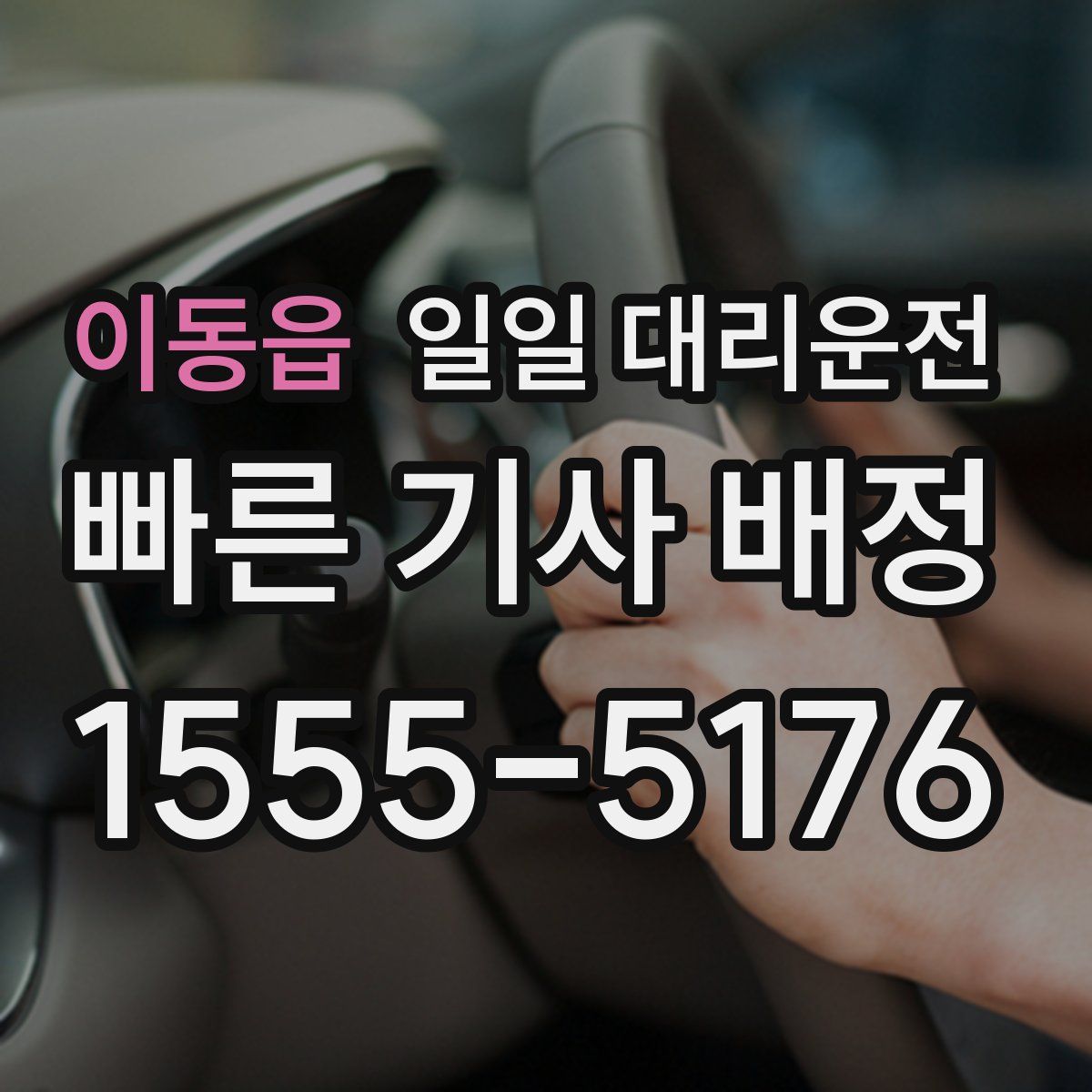 이동읍 일일 대리운전