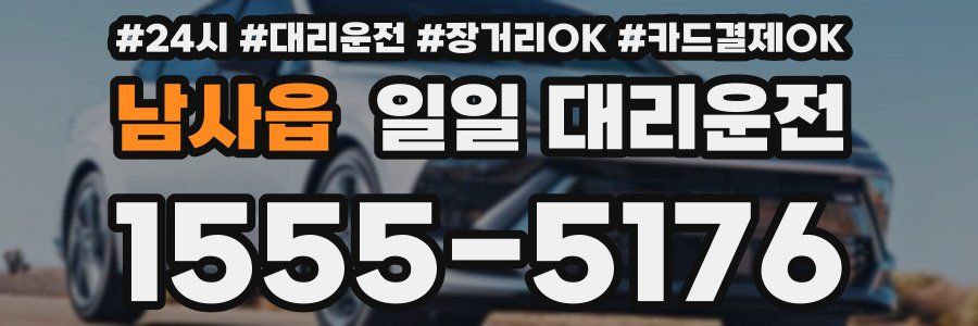 남사읍 일일 대리운전