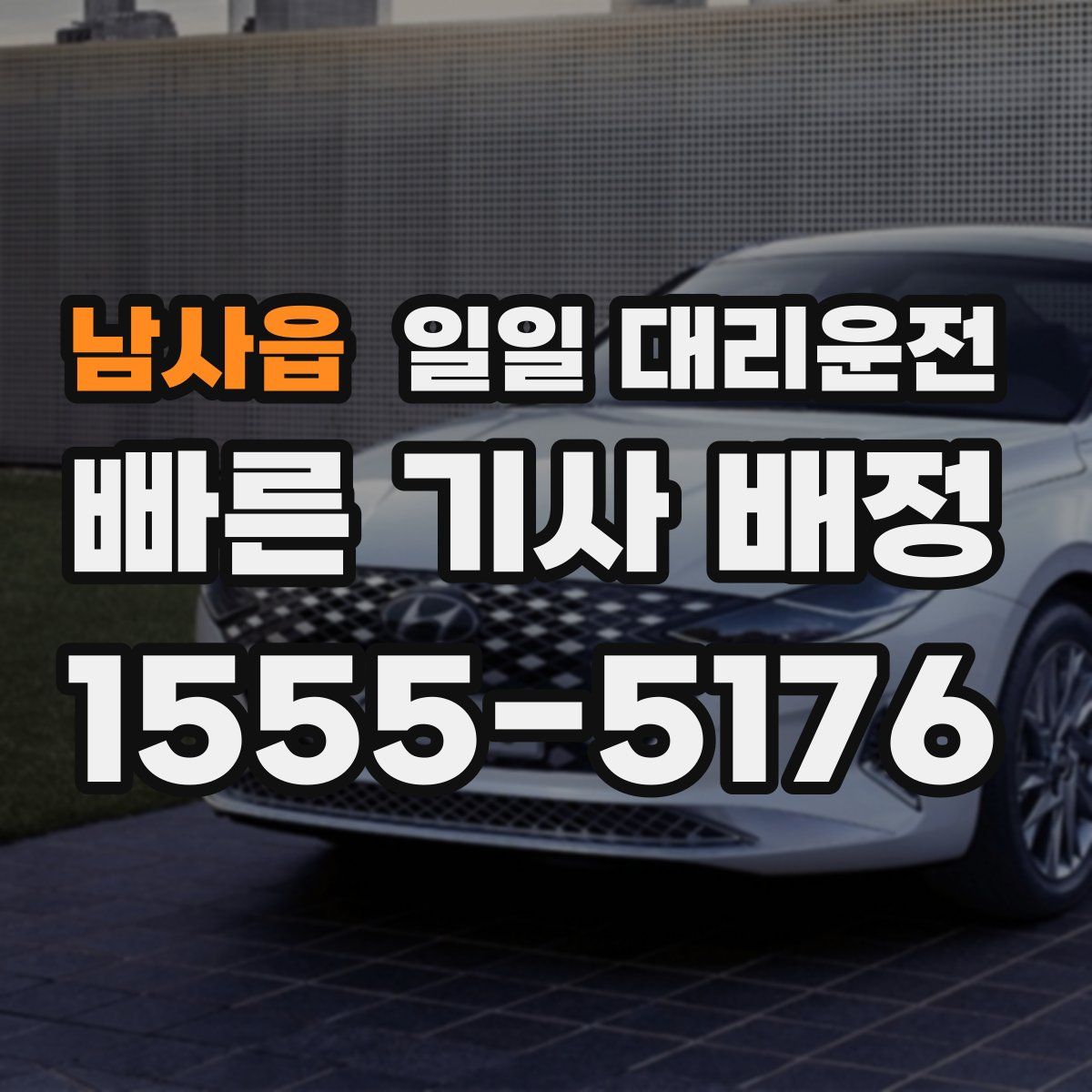 남사읍 일일 대리운전