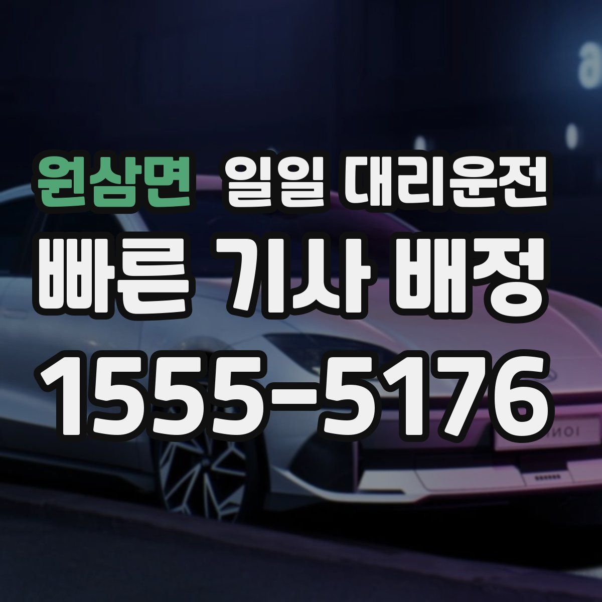 원삼면 일일 대리운전