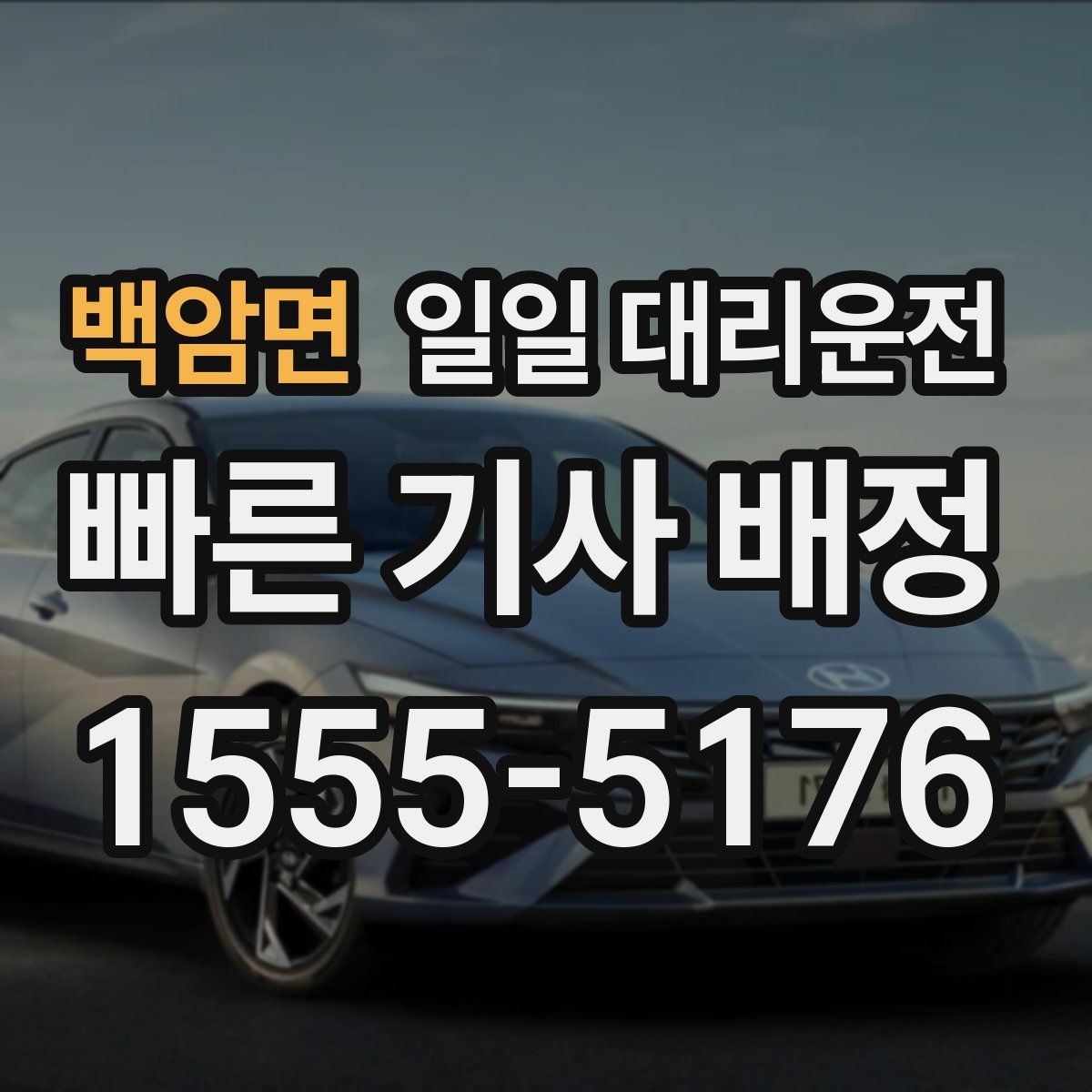 백암면 일일 대리운전