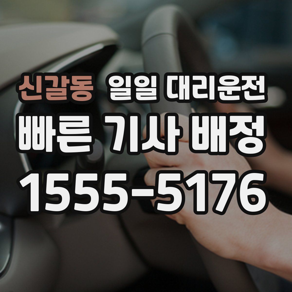 신갈동 일일 대리운전