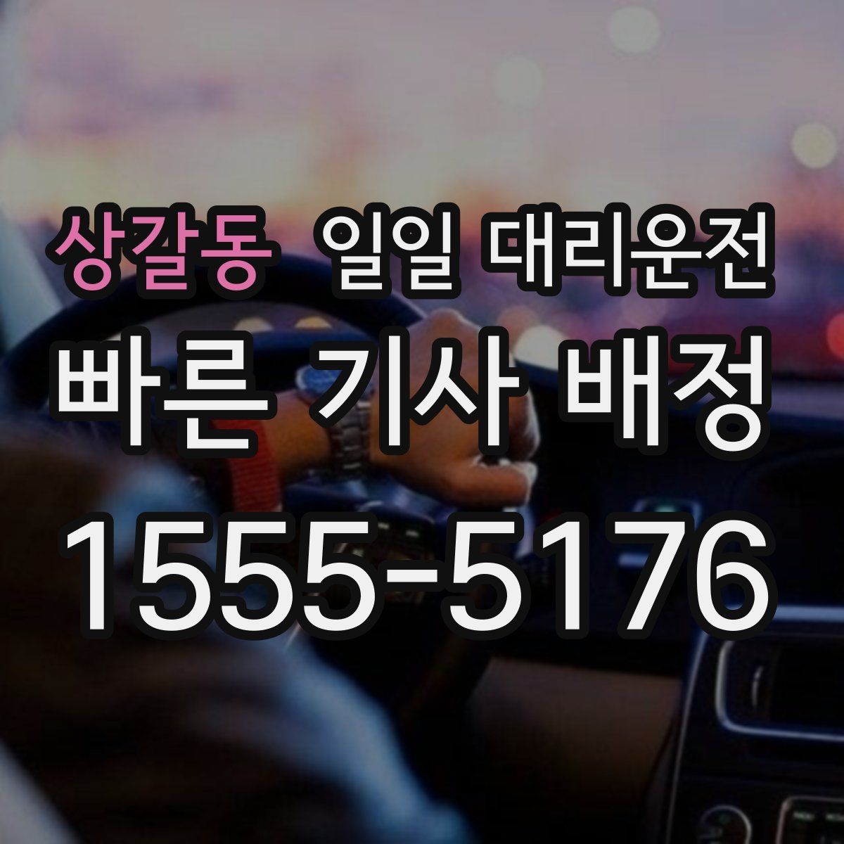상갈동 일일 대리운전