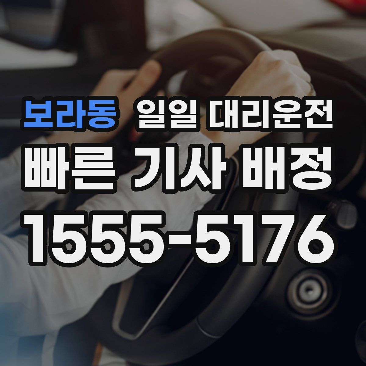 보라동 일일 대리운전